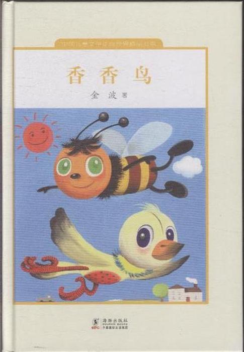 中国儿童文学走向世界精品书系香香鸟精装内容简介