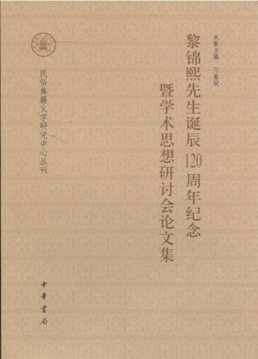 黎锦熙先生诞辰120周年纪念暨学术思想研讨会论文集--民俗典籍文