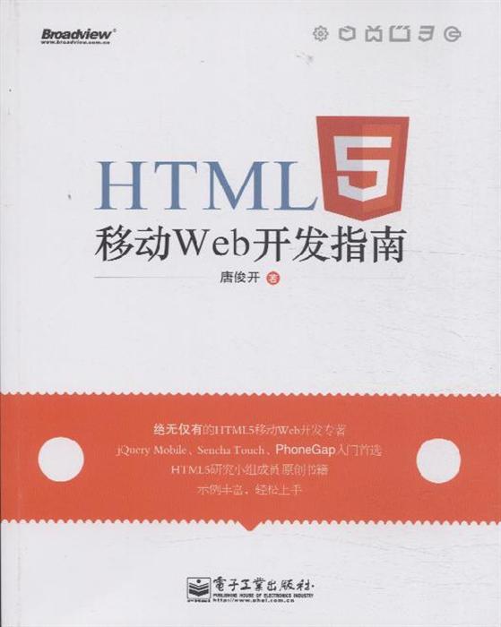 html5移动web开发指南内容简介