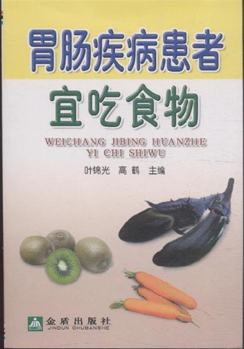 《胃肠疾病患者宜吃食物》内容简介