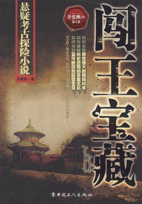 闯王宝藏-寻宝猎人-第2季