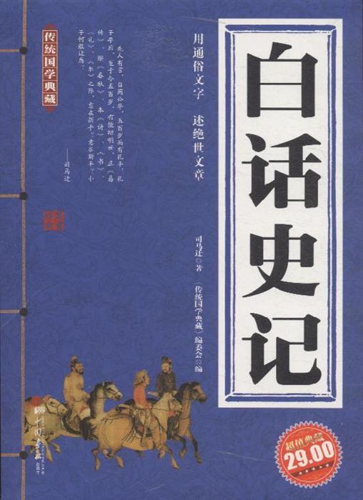 白话史记-传统国学典藏