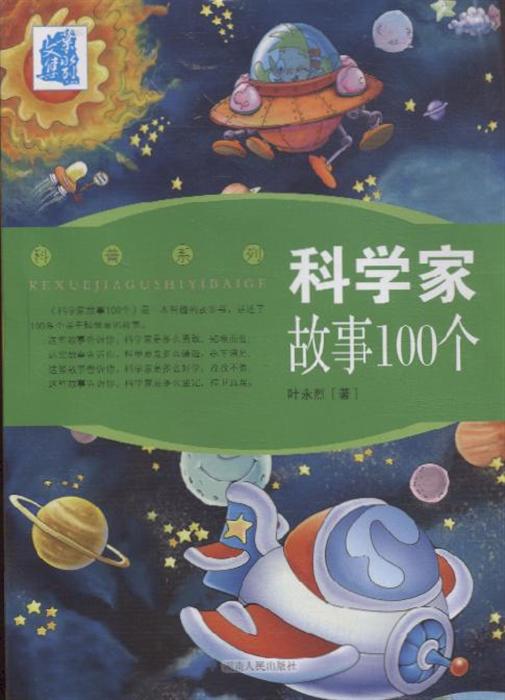 科学家故事100个