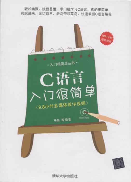 入门很简单丛书:c语言入门很简单_c语言入门_c语言入门自学