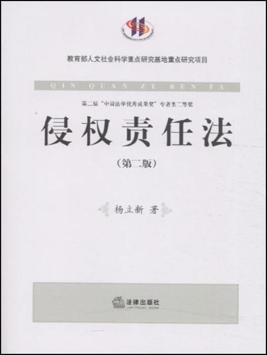 侵权责任法-第二版