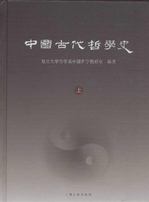 中国古代哲学史-全二册