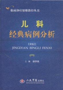 《儿科经典病例分析》,9787509152041(赵学良