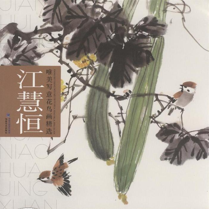 江慧恒-唯美写意花鸟画精选