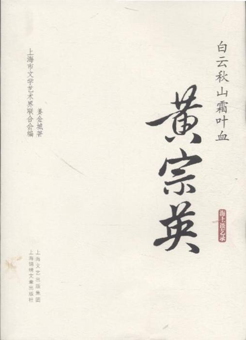 文学名著 名家散文 >> 黄宗英-白云秋山霜叶血-海上谈艺录  分享到