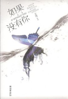 《如果没有你》,9787505430976(王浅)