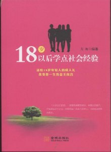 18岁以后学点经济学_18岁以后学点口才学