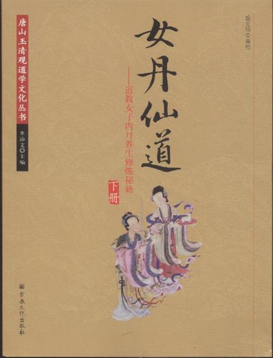女丹仙道-道教女子内丹养生修炼秘籍-(上.下册)