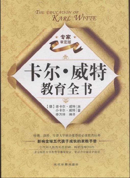 卡尔威特教育全书专家审定版内容简介
