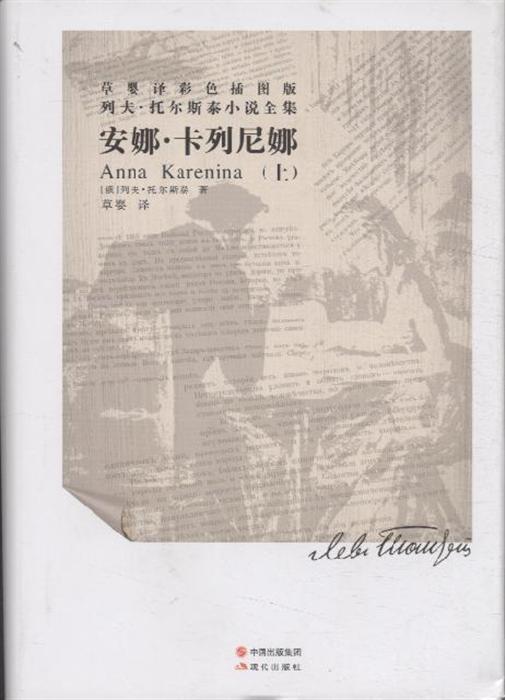 安娜.卡列尼娜-列夫.托尔斯泰小说全集(全二册-草婴译彩色插图版