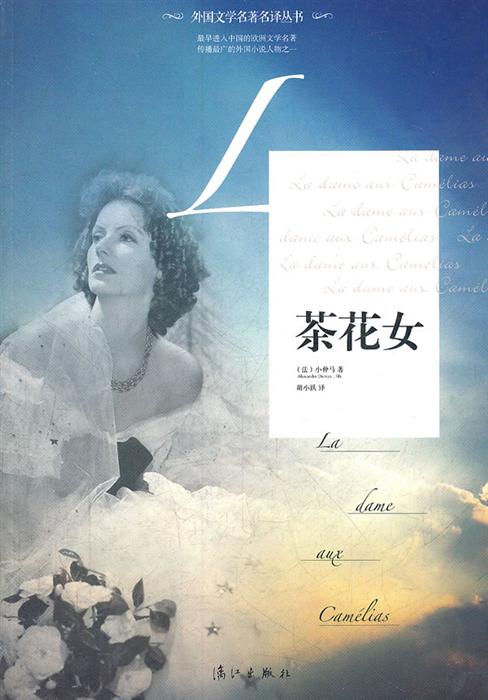 茶花女