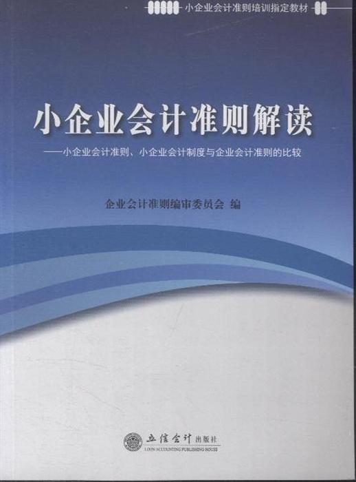 小企业会计准则解读-小企业会计准则,小企业会计制度与企业会计准则的