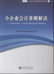 北京国家会计学院_会计学院_小企业会计准则收入(3)