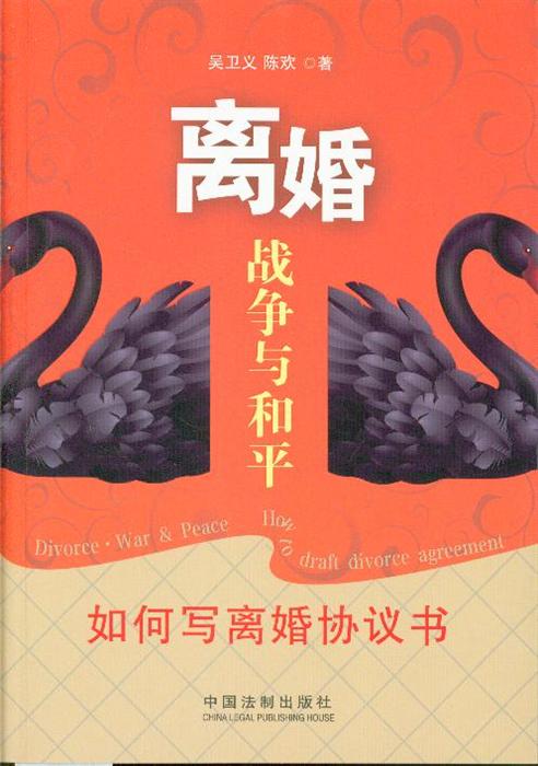 离婚·战争与和平-如何写离婚协议书-how draft divorce agreement