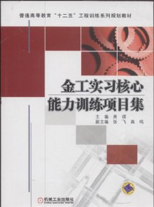 《金工实习核心能力训练项目集》,978711137