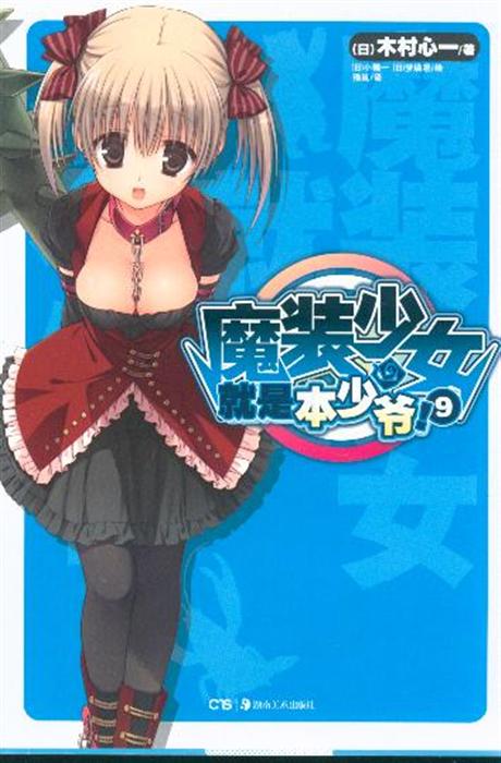 《魔装少女就是本少爷8》什么时候出!_动漫_奇