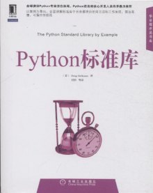 《Python标准库》,9787111378105(荷尔曼)
