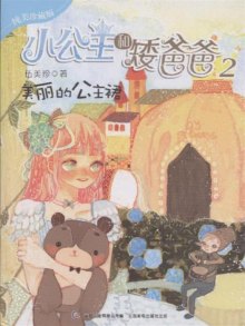 《美丽的<em>公主</em>裙-<em>小公主</em>和矮爸爸-2-纯美珍藏版