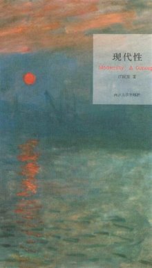 《现代性》,9787305096600(汪民安)