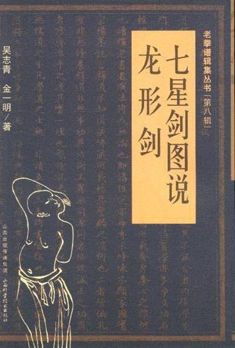 七星剑图说龙形剑