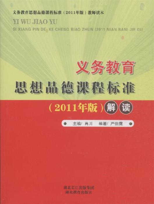 义务教育思想品德课程标准2011版解读