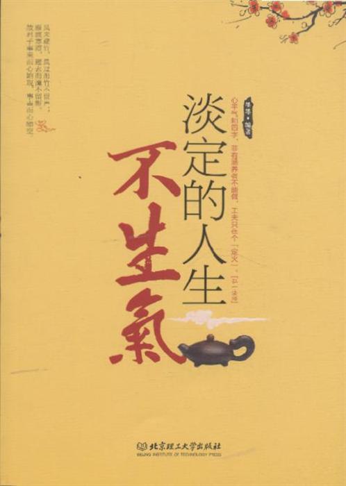 淡定的人生不生气