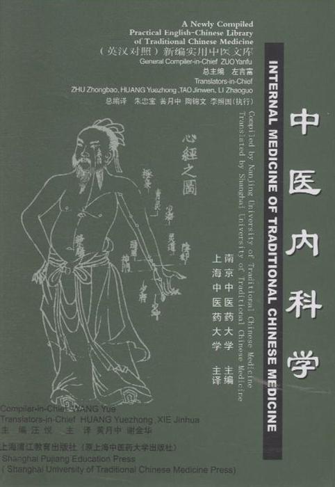 中医内科学-(英汉对照)新编实用中医文库