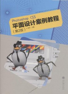 《Photoshop CS5平面设计案例教程-第2版》,