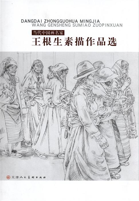 王根生素描作品选-当代中国画名家