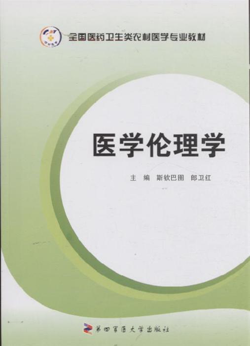 医学伦理学 全国医药卫生类农村医学专业教材