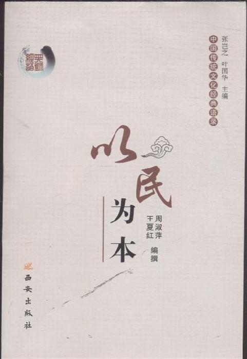 《以民为本-中国传统文化经典语录》,9787807124160