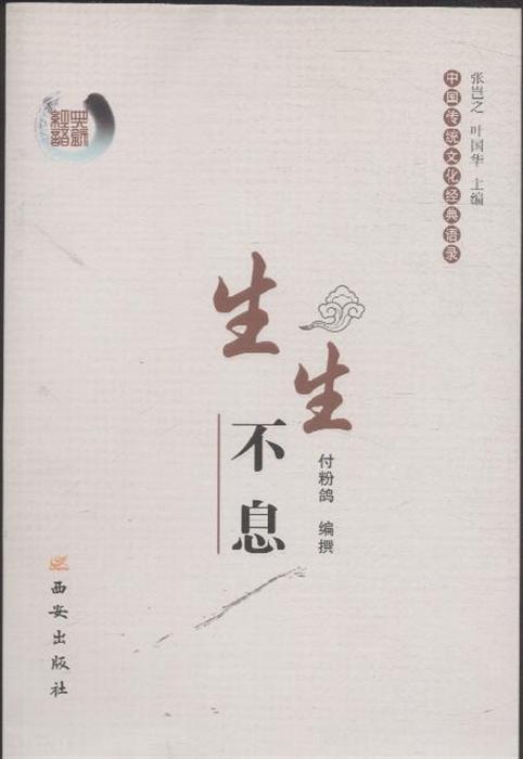 语言文字 英语 >> 生生不息-中国传统文化经典语录 分享到: 商品编号