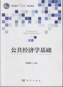 公共经济学_公共经济学