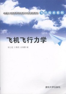 《飞机飞行力学》,9787302282907(匡江红)