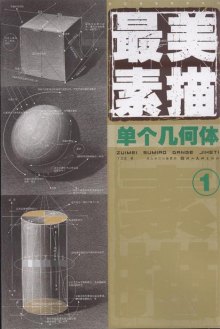 ... 几何体单个结构图_素描几何体单个结构图高清图片