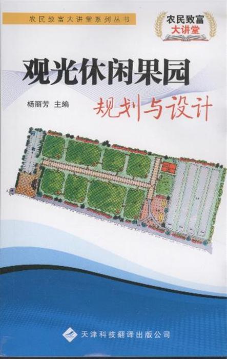 观光休闲果园规划与设计