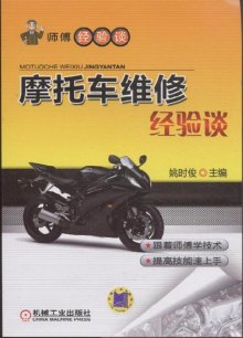《摩托车维修经验谈》,9787111377351(姚时俊