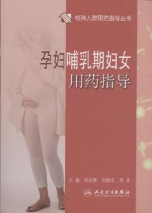 《<em>孕妇哺乳期妇女用药指导</em>》,9787117157421
