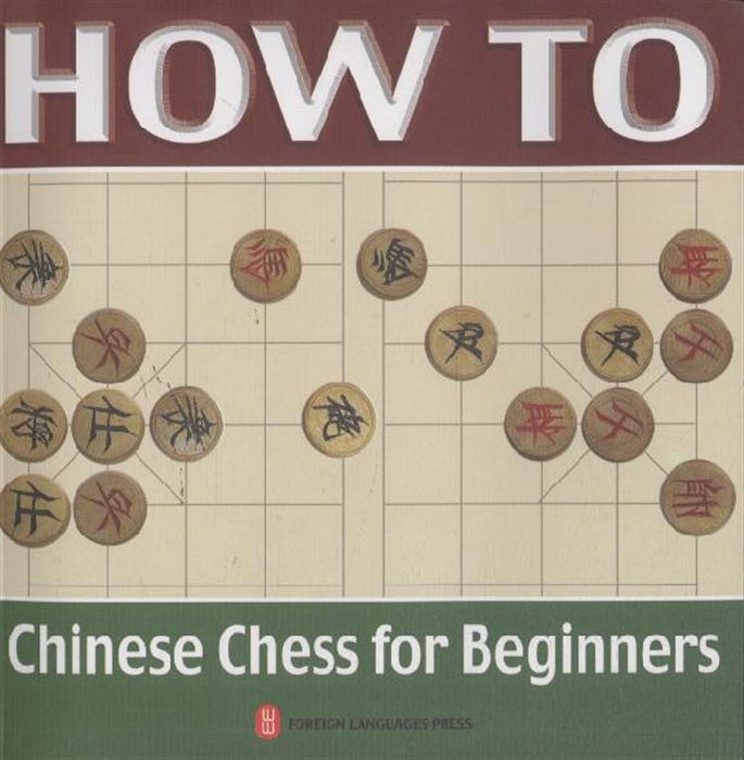 how to-chinese chess for beginners-怎样下中国象棋