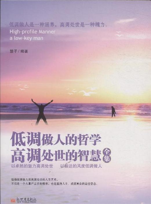 低调做人的哲学 高调处世的智慧全集