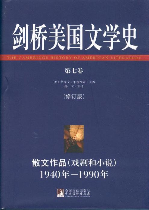 剑桥美国文学史第7卷修订版散文作品戏剧和小说1940年1990年精