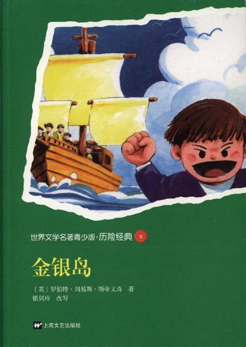 内容简介:《世界文学名著青少版:金银岛》内容简介:故事的主人吉姆是