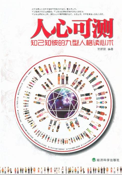 人心可测:知己知彼的九型人格读心术