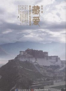 《藏爱-香巴拉的私享盛宴》