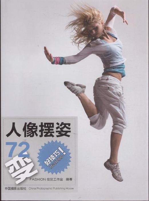 人像摆姿72变
