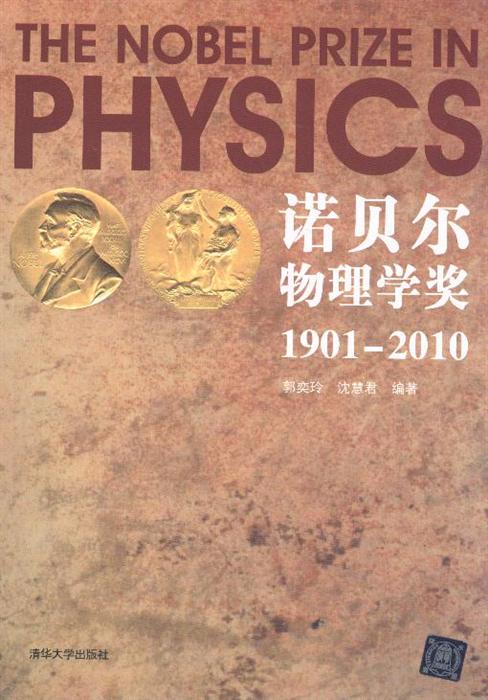 1901-2010-诺贝尔物理学奖